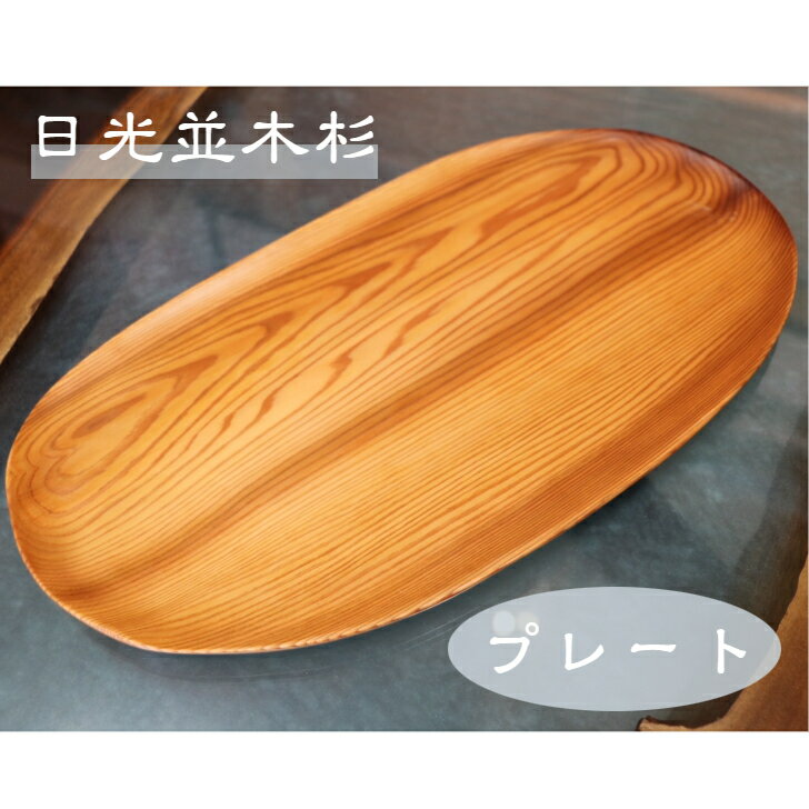 日光杉 並木杉 天然木 一点もの 無垢 プレート お盆 高級 木製 皿 贈答品 引き出物