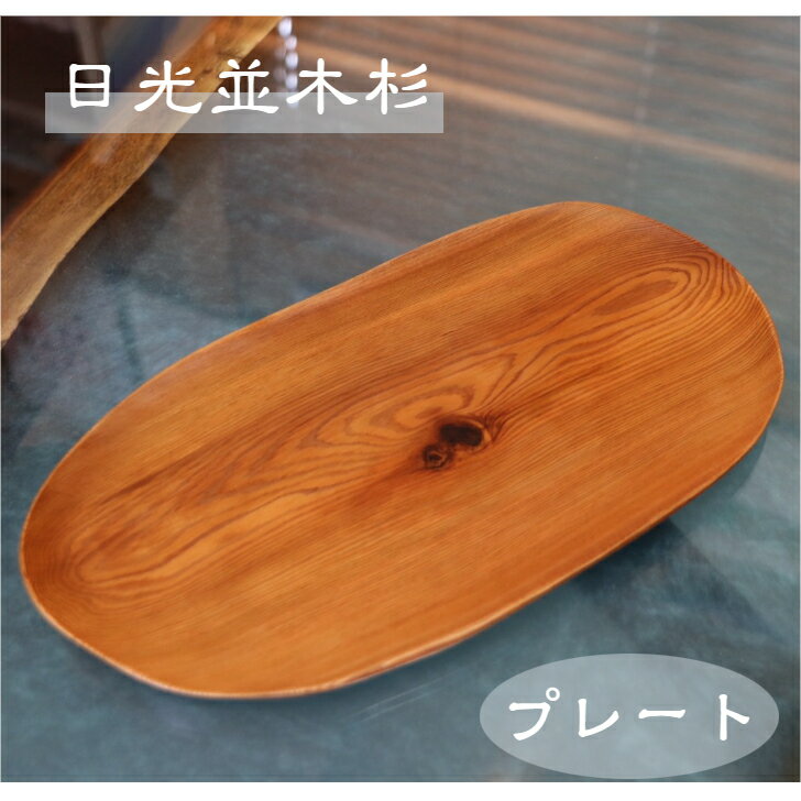 日光杉 並木杉 天然木 一点もの 無垢 プレート お盆 高級 木製 皿 贈答品 引き出物
