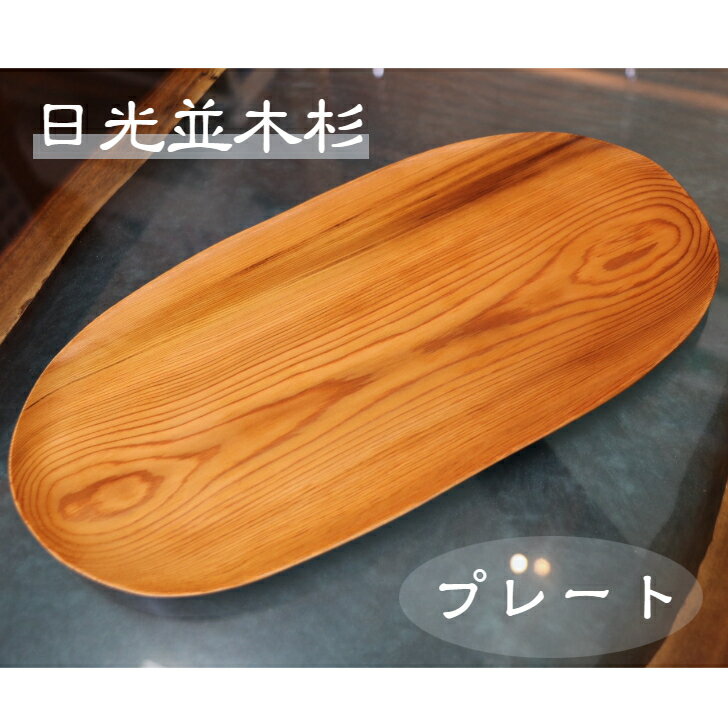 日光杉 並木杉 天然木 一点もの 無垢 プレート お盆 高級 木製 皿 贈答品 引き出物
