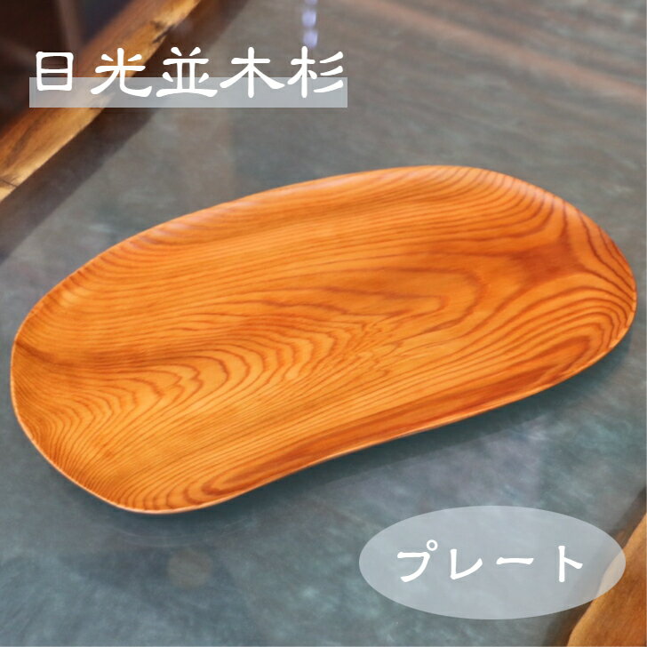 日光杉 並木杉 天然木 一点もの 無垢 プレート お盆 高級 木製 皿 贈答品 引き出物
