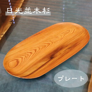 日光杉 並木杉 天然木 一点もの 無垢 プレート お盆 高級 木製 皿 贈答品 引き出物
