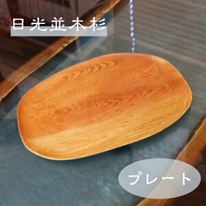 日光杉 並木杉 天然木 一点もの 無垢 プレート お盆 高級 木製 皿 贈答品 引き出物