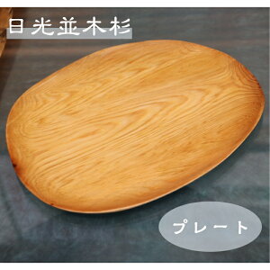日光杉 並木杉 天然木 一点もの 無垢 プレート お盆 高級 木製 皿 贈答品 引き出物
