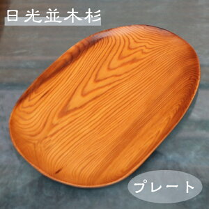日光杉 並木杉 天然木 一点もの 無垢 プレート お盆 高級 木製 皿 贈答品 引き出物
