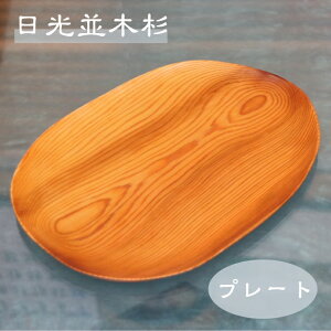 日光杉 並木杉 天然木 一点もの 無垢 プレート お盆 高級 木製 皿 贈答品 引き出物