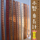 木製 無垢材 身長計 アサメラ 壁掛け 天然木 こども用 大人用 送料無料 贈答品 お祝い プレゼント