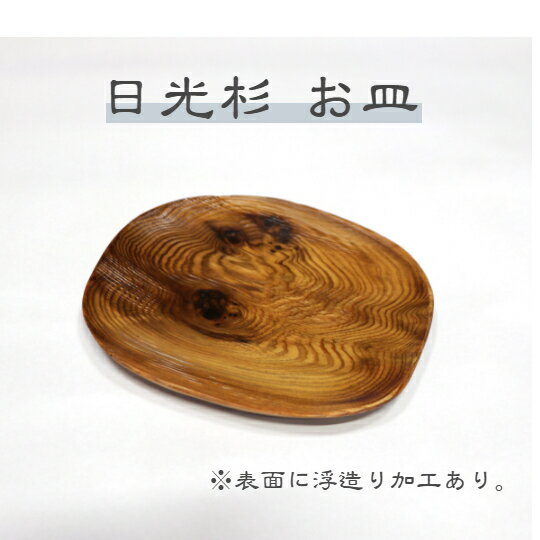 日光杉 プレート 無垢 天然木 お皿 ギフト プレゼント