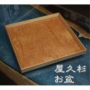 屋久杉 お盆 無垢 天然木 木製 正方形 プレゼント ギフト 和風