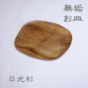 日光杉 お皿 トレー お盆 木製 銘木 無垢 菓子器