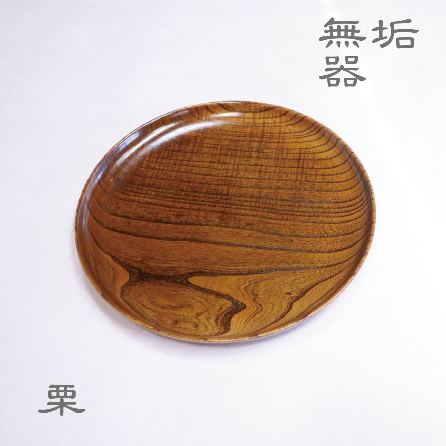 栗 器 お盆 無垢 木製 天然木 一点もの 漆塗り 菓子器