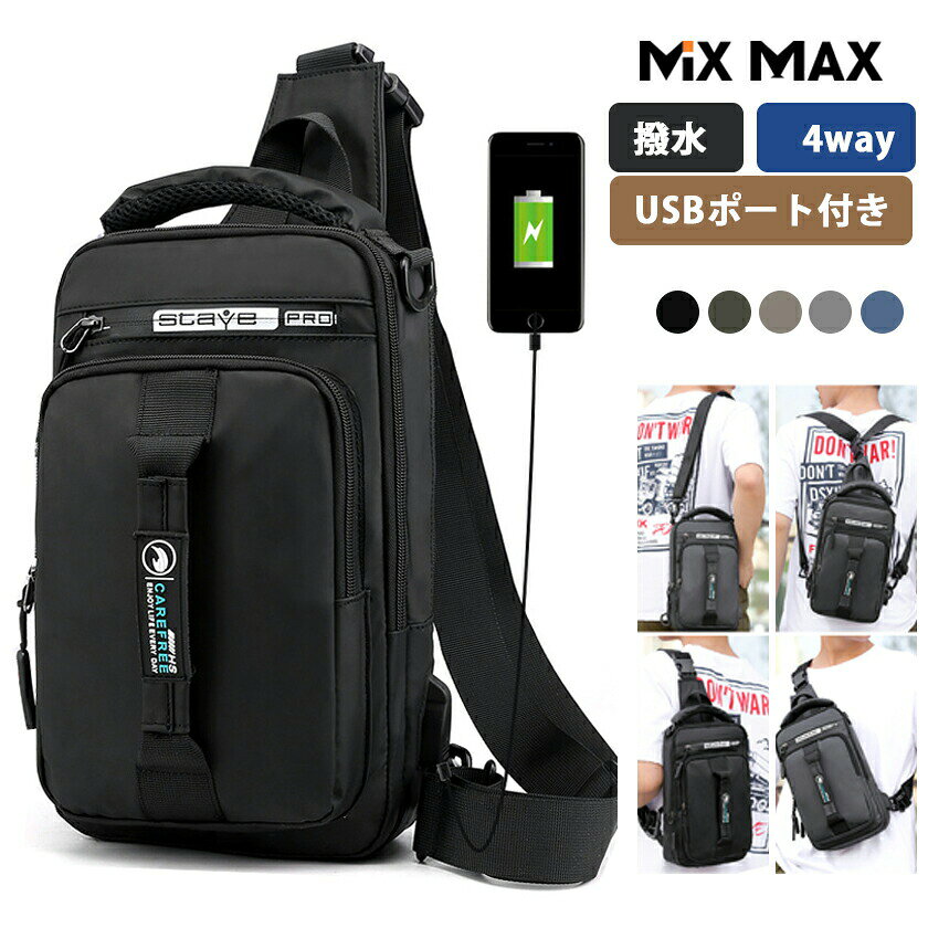 4WAYボディバッグショルダーバッグリュックサック斜めがけメンズUSBポート付き撥水軽量iPad対応多機能