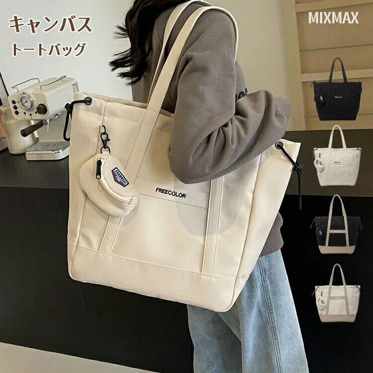 Rakuten - トートバッグレディース大容量大きめキャンバスa4厚手ミニポーチ付き丈夫メンズPC収納帆布レディースキャンパストート肩掛け黒白ベージュ通勤通学旅行買い物保育園マザーズバッグきれいめカバン