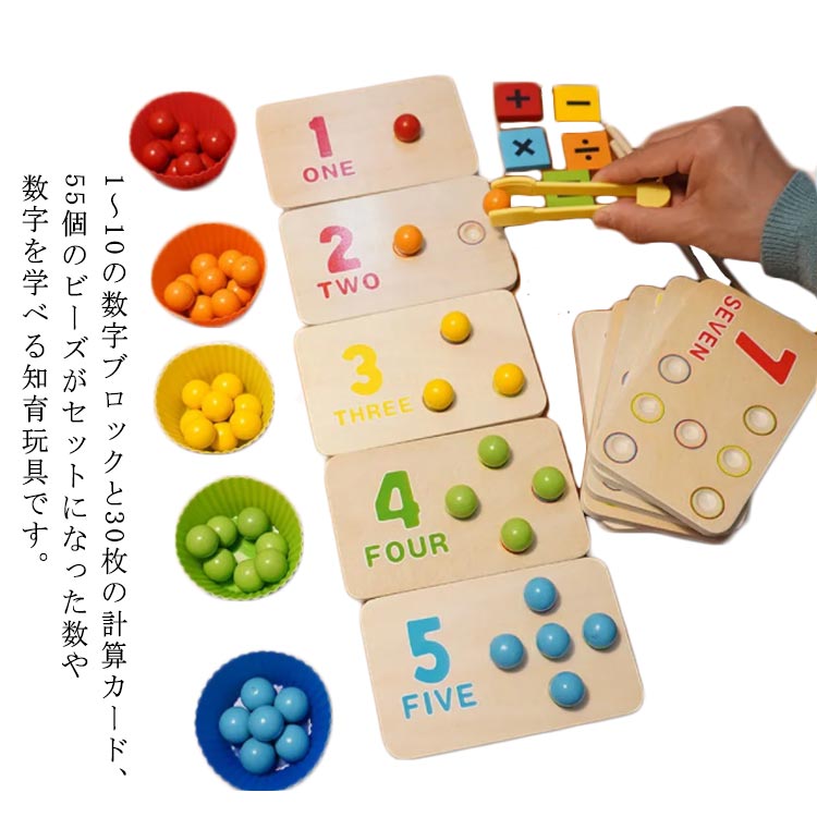 知育玩具木のおもちゃ数字ブロック計算カード計算パズル子どもベビー数字ゲーム木製玩具ビーズ挟むおもちゃはさむおもちゃお箸の練習男の子女女の子木の玩具幼児赤ちゃん知育おもちゃ算数数字学習色認識指先トレーニング計算力アッププレゼント