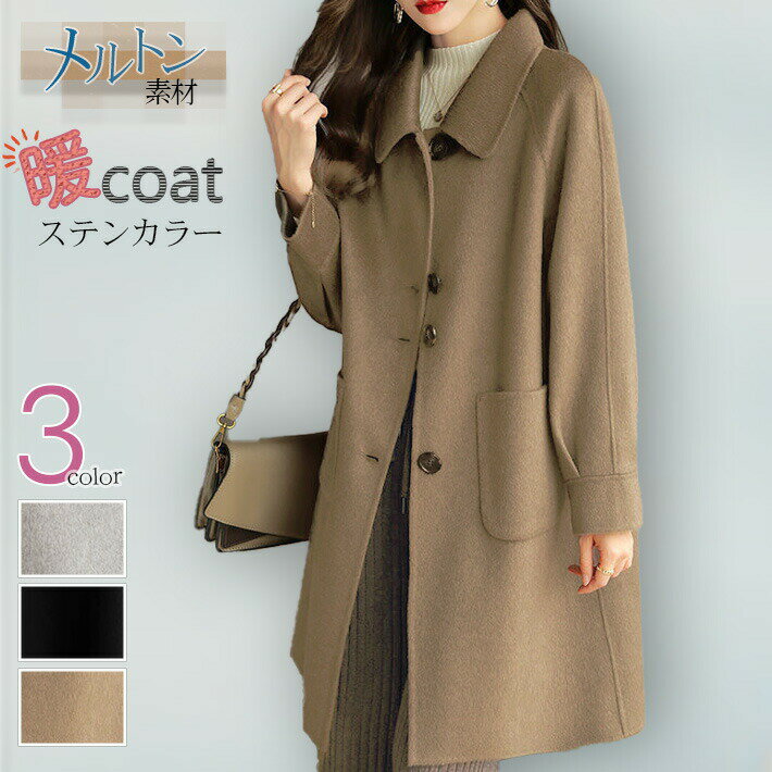 Turn-Down Collar Coat - 送料無料を書いて10get暖かいメルトン素材ミドル丈ゆったりaラインラグランスリーブステンカラーコートメルトンコートチェスターコートミドルコートロングコート通勤通学きれいめ大きいサイズ軽量秋冬秋冬レディース