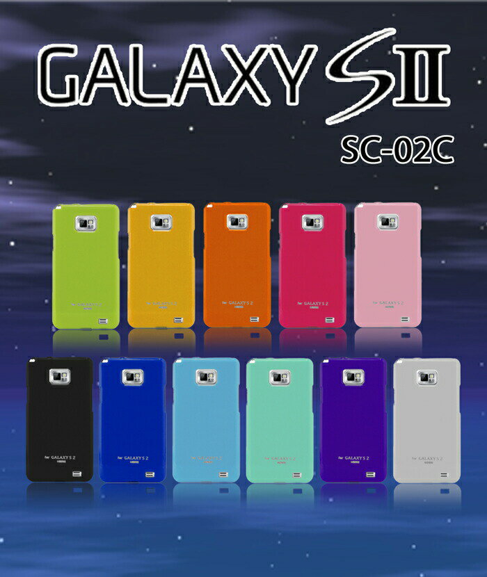 GALAXYS2SC-02CシリコンカバーケースカラーカバーTPUスマ-トフォンスマホカバースマホカバーdocomo手帳型ケース手帳型カバーギャラクシーs2SC02C