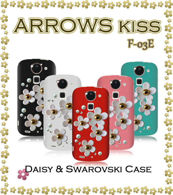 Rakuten - ■arrowskissf-03eケースデイジーハンドメイドスワロフスキーケースアローズkissカバーarrowskissアローズcoverケースカバースマホケーススマホカバースマ-トフォンdocomoスマートフォンf03enttドコモtpuデコ