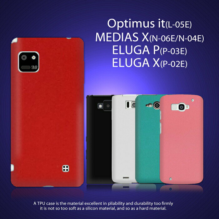 optimusitl-05emediasxn-06en-04eelugapp-03exp-02eケースカラージェリーケースオプティマスメディアスxエルーガpエルーガxカバーcoverスマホケーススマホスマホカバースマートフォンドコモdocomotpuソフトl05en06ep03ep02e