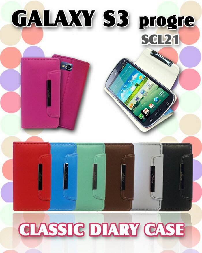 1000ポッキリ送料無料20倍訳ありgalaxys3progrescl21ケースパステル手帳ケースclassic9ギャラクシーs3カバーsiiicoverケースカバースマホケーススマホカバースマ-トフォンauスマートフォンギャラクシーエーユー革