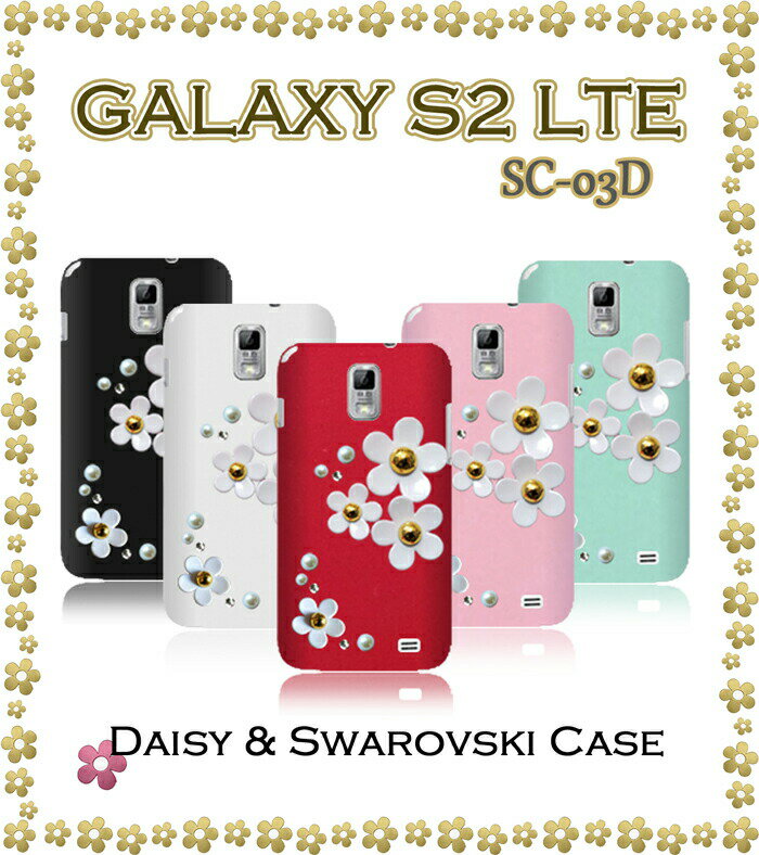 ■galaxys2lteスマホカバーギャラクシーケースデイジーハンドメイドスワロフスキーケースs2LTEtpuシリコンジェリーカバー