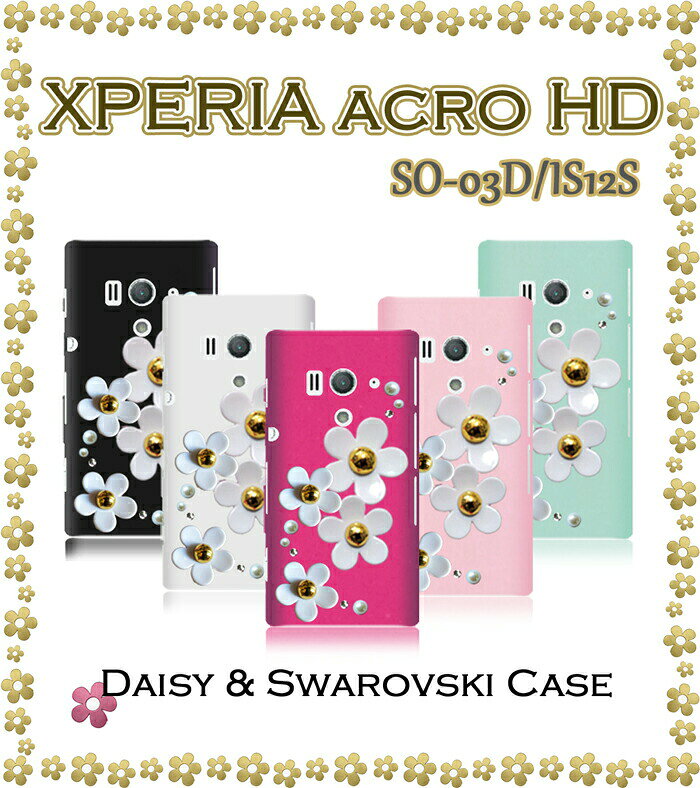 Rakuten - xperiaacrohdso-03dis12sケースデイジーハンドメイドスワロフスキーケースxperiaacrohdエクスペリアアクロカバーdocomoauスマートフォンスマホケーススマホカバースマホカバーエクスペリアアクロso03dドコモデコtpu
