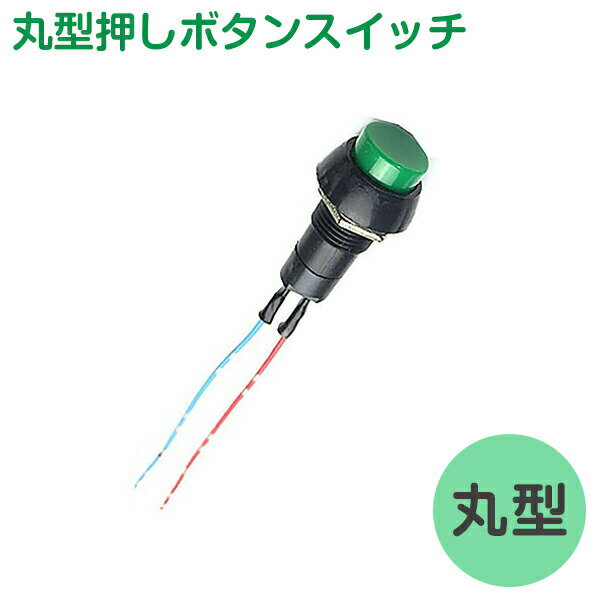 樂天商城 - 丸型押しボタンスイッチ2本セットプッシュスイッチ汎用-on-2極ロックタイプ(オルタネート）/アンロックタイプ(モーメンタリー)選択可能dc12v/5a・dc24v/2.5a取付穴径12mm1ヶ月保証