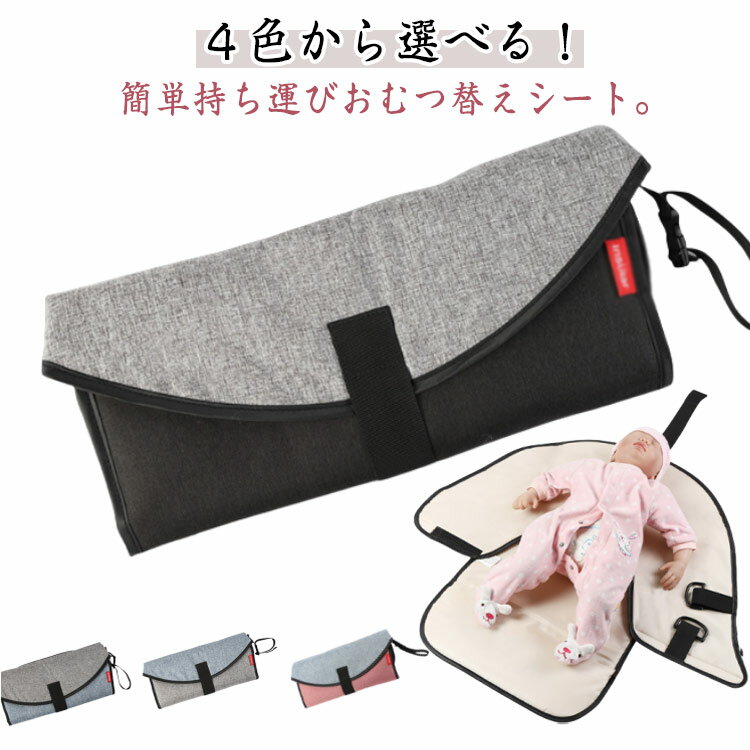 シーツやじゅうたんを濡らすことなく、しっかりと守ってくれる防水素材です。万が一の漏れなどの時など、床を汚さずにおむつ替えが出来ます。付属のフックにおもちゃをつけることができます◎おむつ替え時に赤ちゃんが動いてしまうのを防ぎます！さっと乾いて何度でも繰り返し使えるので、経済的にもオトクなうれしい機能性！折りたたんでコンパクトに鞄などに収納できるので、お出かけ時のおむつ替えが衛生面的にもよくなり楽になります。 ●製造ロットにより、細部形状の違いや、同色でも色味に多少の誤差が生じます。 ●パッケージは改良のため予告なく仕様を変更する場合があります。 ▼商品の色は、撮影時の光や、お客様のモニターの色具合などにより、実際の商品と異なる場合がございます。あらかじめ、ご了承ください。 ▼生地の特性上、やや匂いが強く感じられるものもございます。数日のご使用や陰干しなどで気になる匂いはほとんど感じられなくなります。 ▼同じ商品でも生産時期により形やサイズ、カラーに多少の誤差が生じる場合もございます。 ▼他店舗でもを共有して販売をしている為、受注後欠品となる場合もございます。予め、ご了承お願い申し上げます。 ▼出荷前に全て検品を行っておりますが、万が一商品に不具合があった場合は、お問い合わせフォームまたはメールよりご連絡頂けます様お願い申し上げます。速やかに対応致しますのでご安心ください。