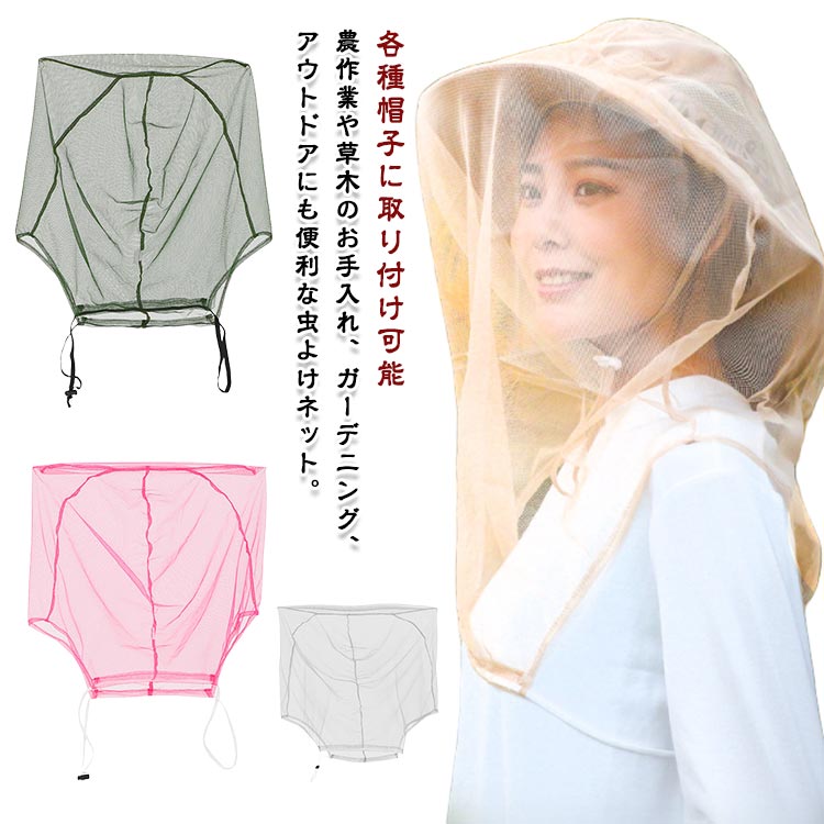 害虫などの侵入を防ぐことができます。麦わら帽子等にかぶせて使用できます。肩まで被る一体型、絞り付きで調整できます。見やすいメッシュタイプ。通気性抜群。虫よけスプレーを使えない敏感肌の方に特にオススメです。 ●製造ロットにより、細部形状の違いや、同色でも色味に多少の誤差が生じます。 ●パッケージは改良のため予告なく仕様を変更する場合があります。 ▼商品の色は、撮影時の光や、お客様のモニターの色具合などにより、実際の商品と異なる場合がございます。あらかじめ、ご了承ください。 ▼生地の特性上、やや匂いが強く感じられるものもございます。数日のご使用や陰干しなどで気になる匂いはほとんど感じられなくなります。 ▼同じ商品でも生産時期により形やサイズ、カラーに多少の誤差が生じる場合もございます。 ▼他店舗でもを共有して販売をしている為、受注後欠品となる場合もございます。予め、ご了承お願い申し上げます。 ▼出荷前に全て検品を行っておりますが、万が一商品に不具合があった場合は、お問い合わせフォームまたはメールよりご連絡頂けます様お願い申し上げます。速やかに対応致しますのでご安心ください。