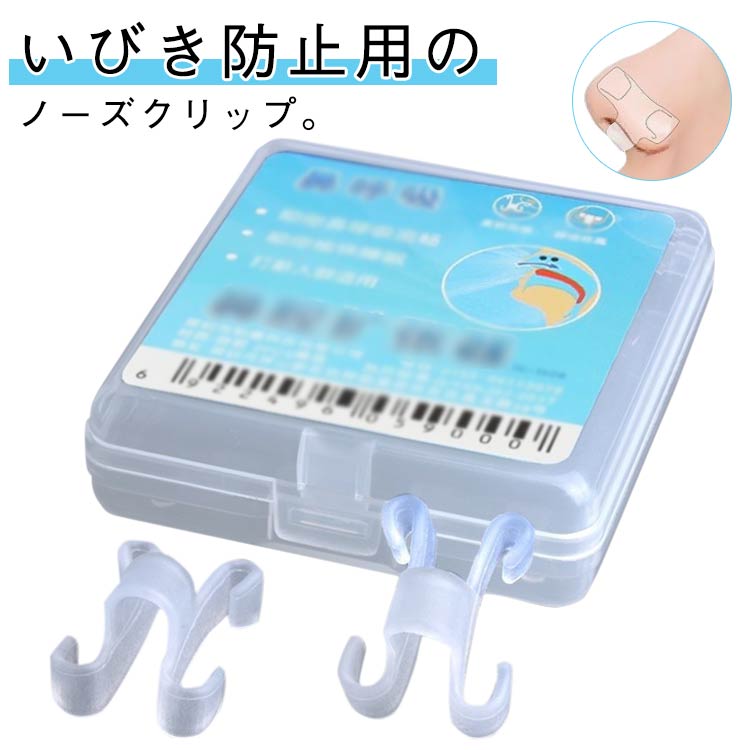 ケース付き鼻孔拡張いびき防止グッズいびき鼻呼吸鼻孔拡張クリップクリップ鼻腔拡張シリコン軽減いびき防止グッズいびき防止ノーズクリップ洗って繰り返し使える鼻腔鼻孔鼻づまり花粉アレルギー睡眠簡単装着