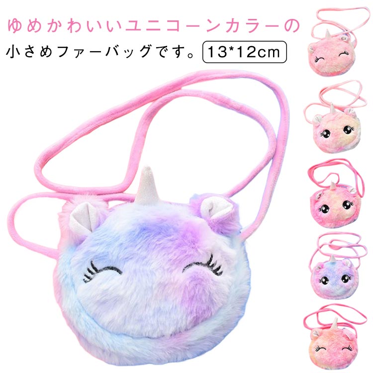ユニコーン丸形ユニコーン可愛いポシェットミニ子供ふわふわバッグショルダーバッグカバンゆめかわ軽量ユニコーンユニコーンバッグポシェットミニバッグ女の子通園カバン通園かばん幼稚園バッグ幼稚園