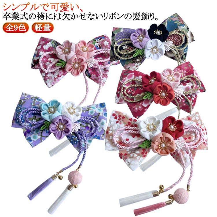 Rakuten - 祭り浴衣卒業式向け和装着物髪飾りクリップヘアアクセサリー成人式向け袴向けぷっくり髪留め軽量髪飾り振袖向けちりめんヘアアクセサリー小ぶりりぼん七五三7歳ヘッドドレス入園式入学式卒園式卒業式成人式