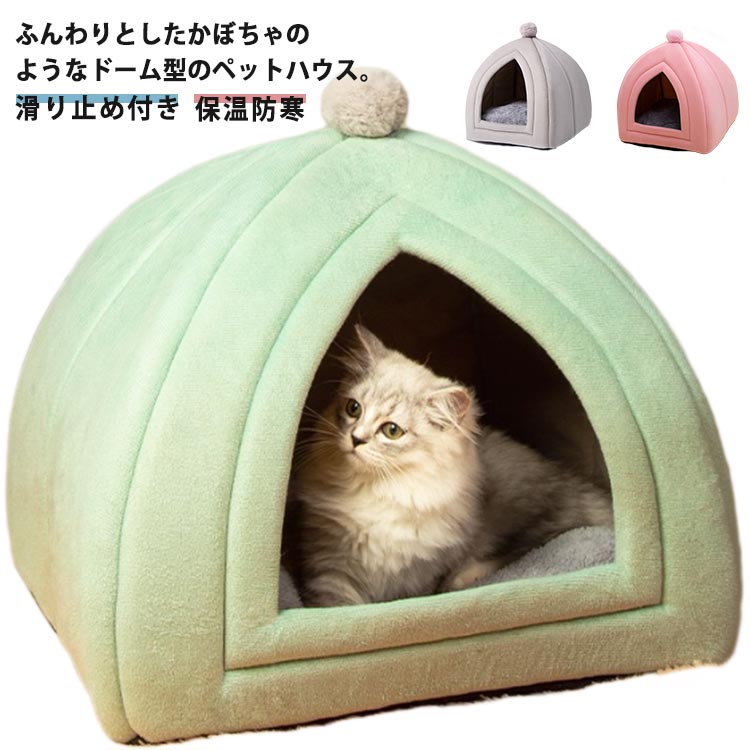 ペットハウス寝床猫用犬用ドッグハウスドーム型滑り止め付きキャットハウス室内用...