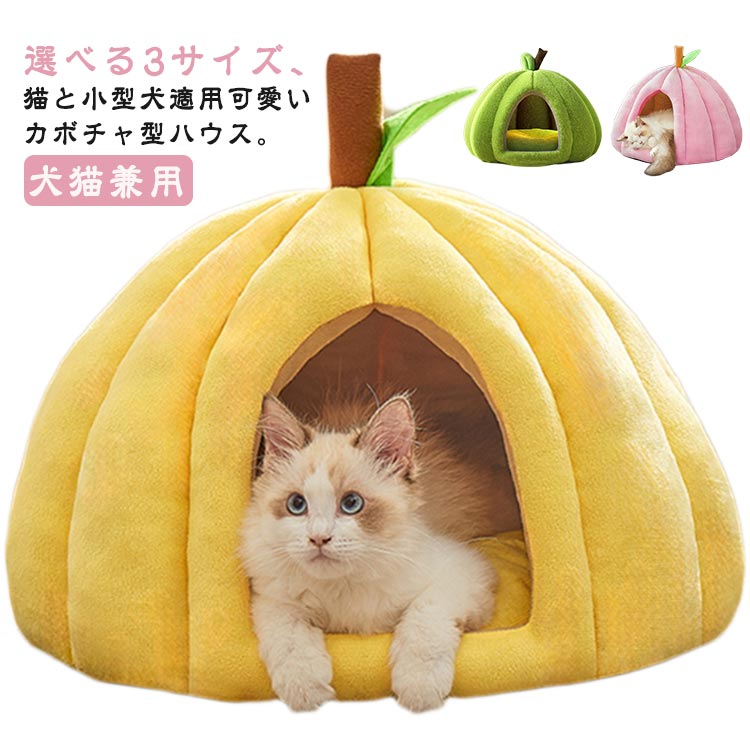 Rakuten - テント型ペットハウスかぼちゃ猫犬ハウス犬クッションドッグキャット用柔らかいペットベッドキャットハウスふわふわドーム型あったかいもこもこかわいい猫ハウス秋冬寝袋ペット用ペットハウス犬猫兼用小型犬保温防寒洗える