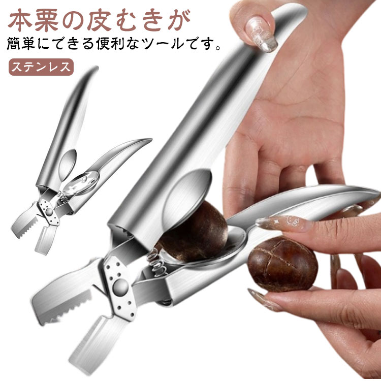 栗むきくり剥き栗むきキッチングッズ皮剥き器栗むき器鬼皮とり栗皮むきくり栗剥き渋皮とり皮むき皮むき器くりむき器ハサミ栗栗専用栗む..
