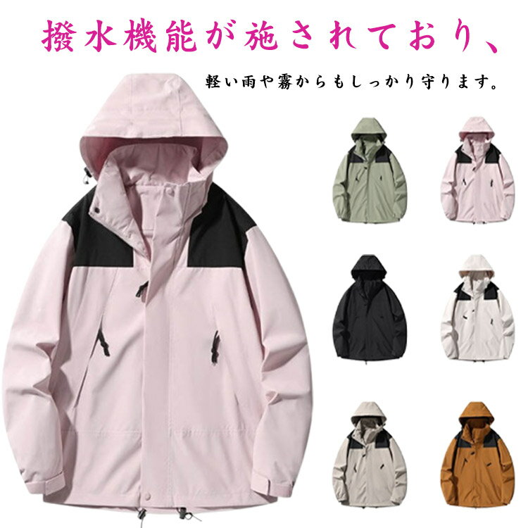 マウンテンパーカー撥水ウィンドジャンパーカップルブルゾン防風メンズUVカットジャケットウィンドブレーカーレディース撥水アウタースポーツウェア旅行登山服作業服アウトドア大きいサイズフード付き春秋冬