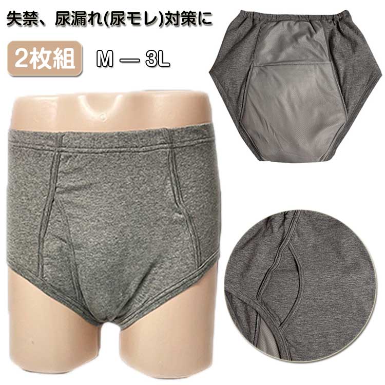 ・一見普通のブリーフなので人の目を気にすることなく安心して使用できます。　　　　・後ろ漏れもしっかりカバーする大きい吸水帯で寝ている間も安心です。　　　・何度も洗って使用できるのでオムツより経済的。 ●商品の色は、撮影時の光や、お客様のモニターの色具合などにより、実際の商品と異なる場合がございます。あらかじめ、ご了承ください。 ●製品によっては、生地の特性上、洗濯時に縮む場合がございますので洗濯時はご注意下さいませ。 ▼色味の強い製品によっては他の衣類などに色移りする場合もございますので、速やかに（脱水、乾燥等）するようにお願いいたします。 ▼生地によっては摩擦や汗、雨などで濡れた時は、他の製品に移染する恐れがございますので、着用の際はご注意下さい。 ▼生地の特性上、やや匂いが強く感じられるものもございます。数日のご使用や陰干しなどで気になる匂いはほとんど感じられなくなります。? メーカー希望小売価格はメーカーカタログに基づいて掲載しています