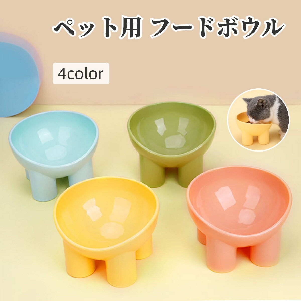 猫用食器ペット用フードボウルウォーターボウルエサ入れ水入れ脚付き傾斜丸型ラウンドおしゃれかわいいお皿給餌吸水キャット用品