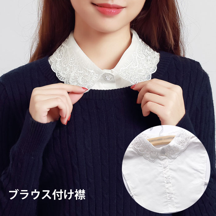 Rakuten - ネコポス送料無料つけ襟付け襟ブラウス付け襟レディース付け衿刺繍つけ襟ボタンつけ襟重ね着フェイクカラーシャツ襟レイヤードレディースファッション小物無地ボタン付きストラップ付きレトロ通勤シンプルかわいい秋新作
