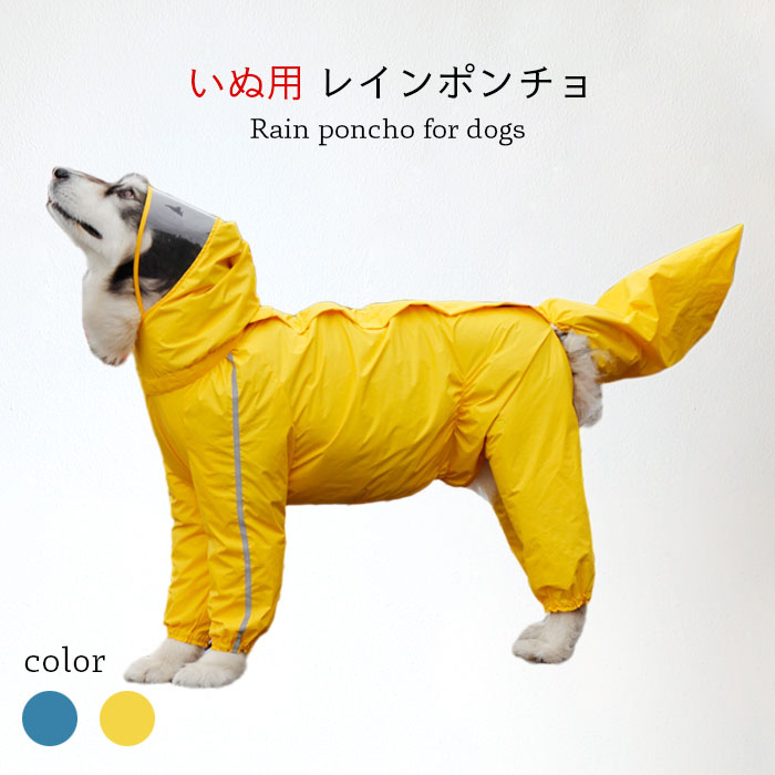 樂天商城 - 送料無料犬用レインコートレインポンチョレインウエア雨具イヌ用犬いぬ犬服犬の服カバー梅雨雨雪反射テープ付きアウトドアおしゃれ防水着脱簡単ペット用品中型・大型犬レインコート春新作