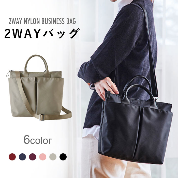 送料無料2wayバッグレディースショルダーバッグトートバッグビジネスバッグナイロンバッグカジュアル大容量汚れに強いお手入れ簡単お出かけ通勤ビジネスオフィス大人ベーシックプレゼント贈り物ギフト夏新作