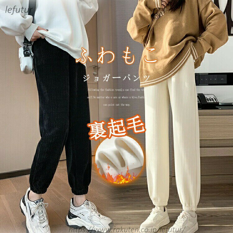 送料無料ジョガーパンツ裏起毛防寒パンツレディース秋冬保温あったか裏起毛パンツ大きいサイズゆったり裏ボアコーデュロイパンツホワイトウェストゴムポケットコーデュロイイージーパンツ冬秋バルーンパンツロング