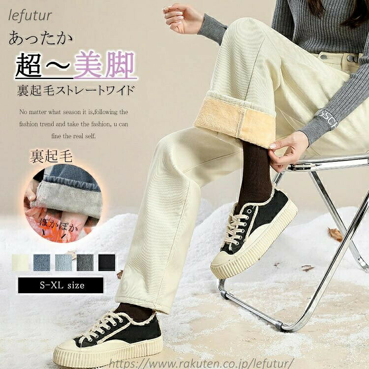 Rakuten - 送料無料デニムパンツ裏起毛レディース秋冬ストレートパンツ冬暖かいロングパンツワイドふんわり落ち感体型カバーロングパンツデニムストレートズボンジーンズジーパンフリース生地ぽかぽか保温防寒カジュアル通勤