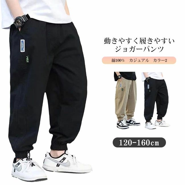 Rakuten - 送料無料キッズ子供こどもジョガーパンツ％コットン裾ゴムズボンボトムス男の子通気吸汗楽ちん快適リラックスウエストゴムカジュアル通園通学120-160