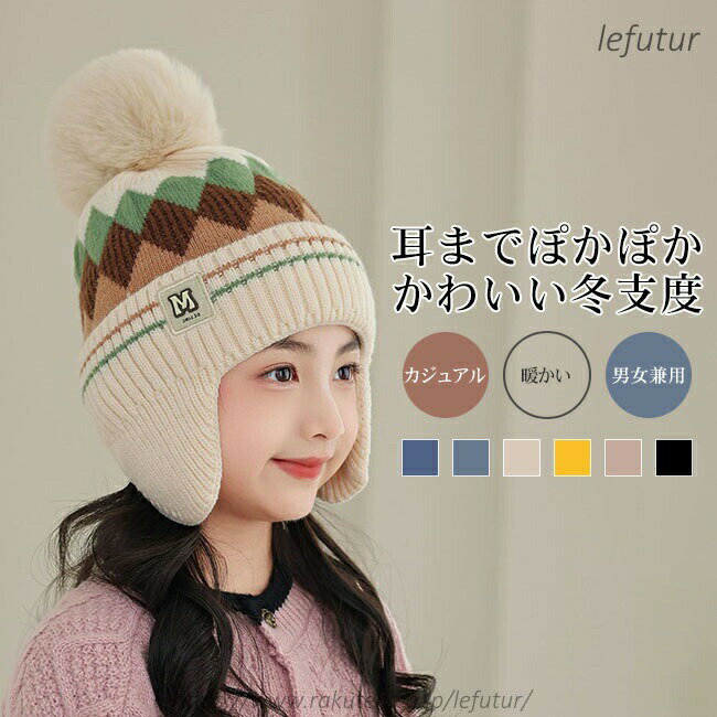 Hats - 送料無料ニット帽ニット素材伸?性イヤーフラップ女の子男の子子供こどもキッズキャップポンポン付き秋冬チクチクしない暖かい防寒保温可愛いアーガイル配色