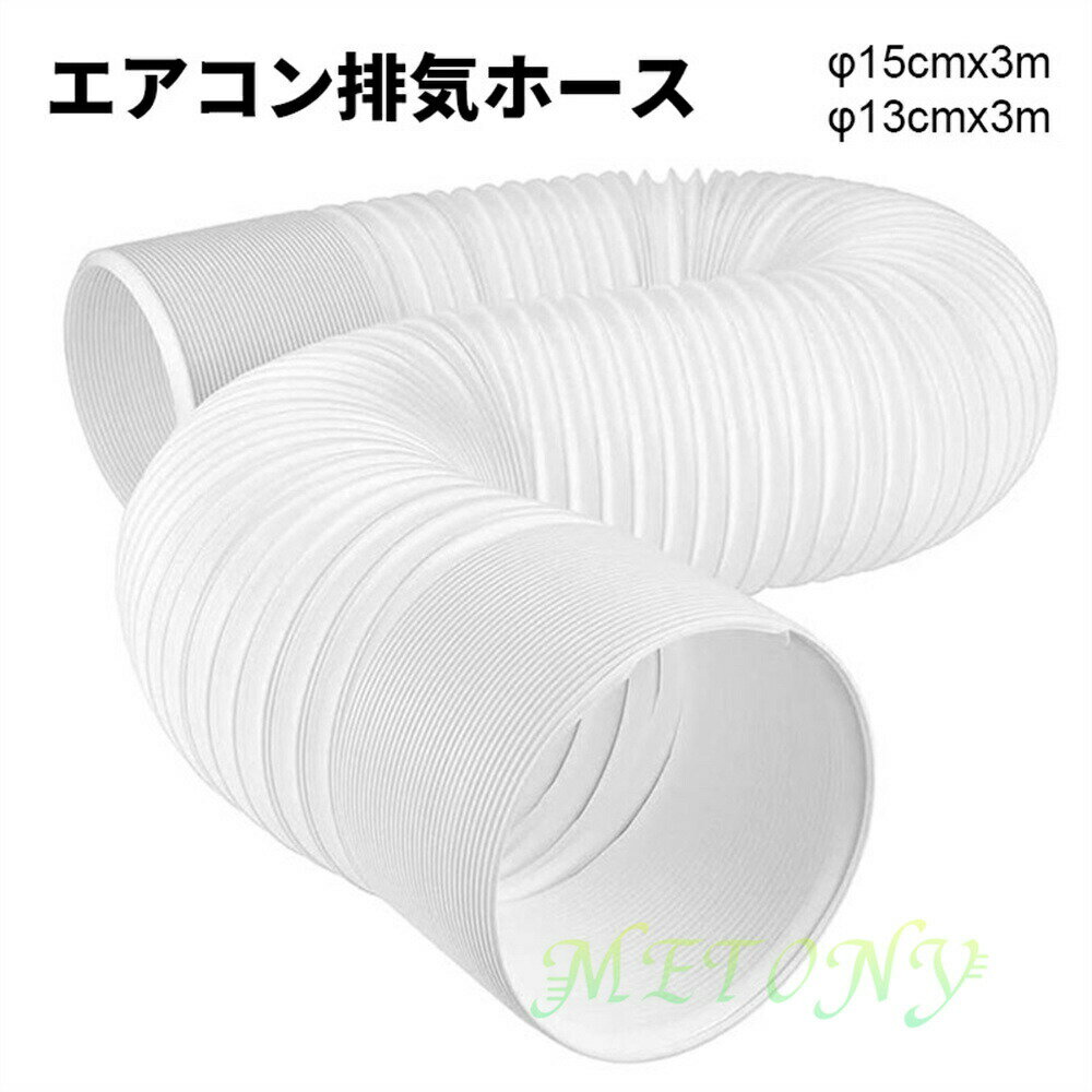 冷气机 - エアコン排気ホース延長排気ダクト直径15cm*長さ300cmスポットクーラー換気用伸縮式左回転反時計回りハンディタイプフレキシブル耐熱防水移動式エアコン用空調排気ダクト空調排気ホース換気排気用排熱収納型アコン排気ホースダクトホーススポット排気管