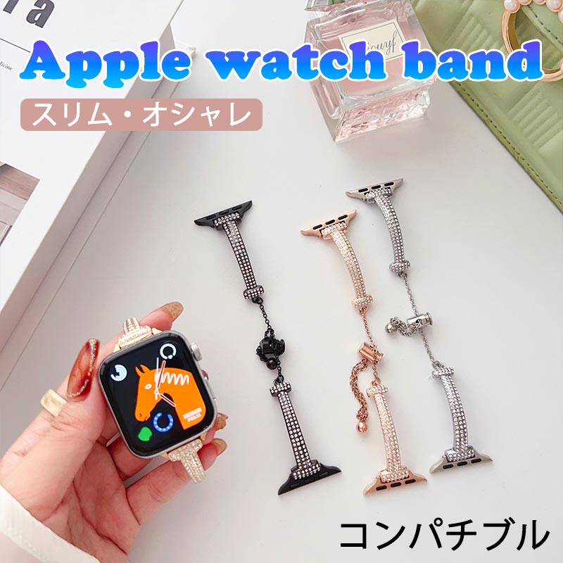商品仕様素材ステンレス仕様apple watch 38/40/41mmapple watch 42/44/45/49mm梱包内容本体*1商品説明おしゃれなデザインスタイリッシュな艶消しデザインで、apple watchベルト全体が高級に見えます。ベルトにキラキラした素材が付いていて、光を照射できらきらとても綺麗です。どこから見ても存在感抜群で、女性らしい手元を演出します。な材質apple watch ベルト全体はの304ステンレス製で、長時間使用しても錆びにくく、耐久性も優れた。より優れた通気性を持ち、アレルギーを避けることができ、手が汗だくこともありません。お肌に優しいので、長時間つけても心配不要です。長さ調整可能スライダービーズ付きのapple watch バンドは、調整工具不要で、手首のサイズに合わせて長さを簡単に調整できます。長さが無段階調整可能バンドは、サイズの心配やストレスはありません。どんなシーンでも大活躍日常にはもちろん、ビジネスやデート、パーティーなどの場面にも活躍できます。自分へのご褒美や、大切な人へのプレゼントにも喜ばれるお勧め商品です。誕生日、バレンタインデー、クリスマス、母の日、結婚記念日などシーンで選べるギフトです。注意事項！●モニターの色と実際の色が異なることがございます。あらかじめご了承ください。●画像はイメージであり、商品の仕様は予告なく変更される場合がありますので予めご了承ください。●万が一切れや入荷待ちとなる場合は別途メールにてご連絡いたします。