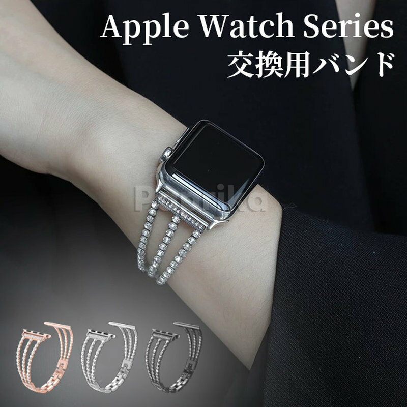 エレガント＆キラキラアップルウォッチ11バンド49mm46mm45mm44mm41mm40mm38mm42mm交換用ベルトレディースapplewatch1110ベルトかっこいいiwatchバンド合金バンド精密加工高級感錆にくい耐久性頑丈ビジネス風