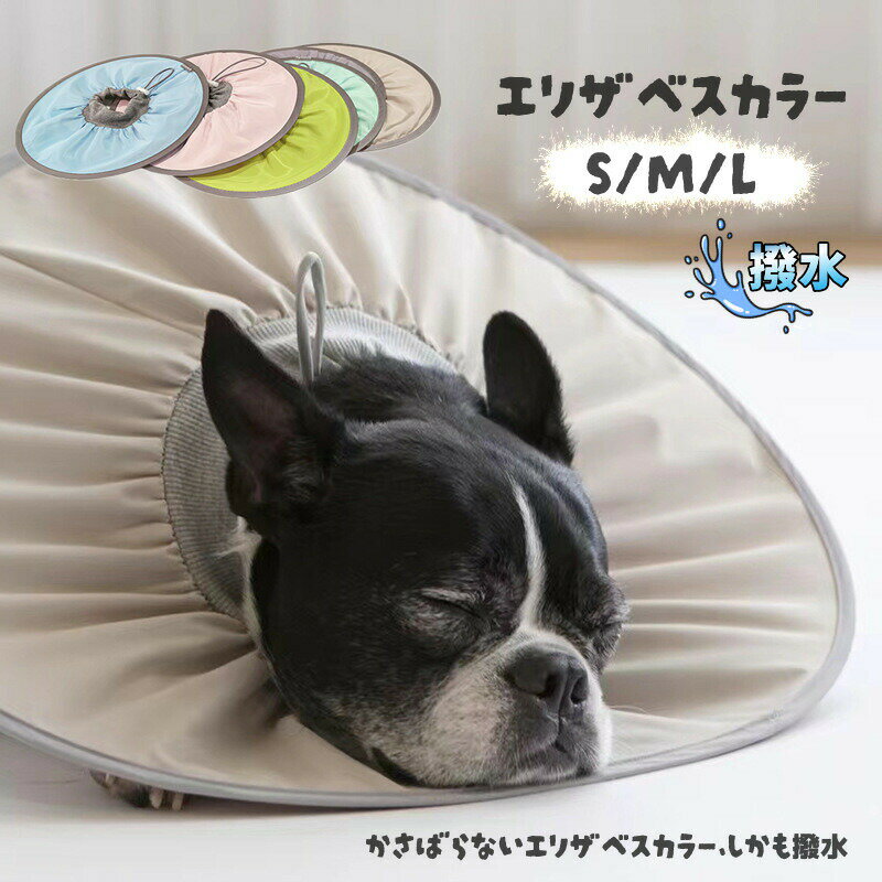 エリザベスカラーソフトエリザベスカラー犬猫ペット撥水軽量柔らかいやわらか傷舐...