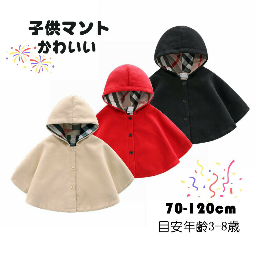 商品詳細このベビー服ポンチョは、秋冬の寒さからお子様をしっかりと守るために設計されています。柔らかい毛?素材を使用し、保温性に優れた厚手のコートは、通園やお出かけに最適です。帽子付きのデザインで、頭部も暖かく保ちます。クリスマスや新年のお祝いにぴったりな可愛らしいデザインで、男の子にも女の子にも似合います。プレゼントやギフトとしても喜ばれる一品です。 素材：毛?/綿など 生産国:中国 注意書き（購入前に必ずご確認ください）： インポート商品について 当店では、国内外よりセレクトしたアイテムを取り扱っております。海外の商品につきましては各国の縫製基準をクリアしておりますが、日本の基準に比べ作りが大まかな部分がございます。 海外にて検品後、日本に到着後も当店にて検品をおこなっておりますが下記のような場合がございます。 ・縫製の糸の処理やボタンの縫い付けが甘い ・生地や付属品のインク臭 ・色違いの糸による縫製 ・柄合わせができていない ・製造、加工の際に生じる小さなシミやほつれ ・大まかな作りによる若干の形のゆがみ ・他繊維の混じりによる縫製 ・ベルトなどの穴の若干のゆがみ※手作業計測のため、多少の誤差がございます。予めご了承下さい。※仕様は予告なく変更される場合があります。（ご使用に差し支えない程度）※記載寸法と実際の商品の寸法には、若干の誤差が生じる場合がございます。※お客様のモニター環境により、画像の色が実際の商品と異なって見える場合がございます。※生産ロットにより、タグは必ずしも写真と同じとは限りません。※商品の発送はお客様ご注文の際の情報に基づいて発送手配を行なっております。また、送付状に関しましては、全てのお客様を対象に当店が送り主になることとなっておりますため、何卒ご了承くださいませ。プレゼントの場合は送り主欄に当店の情報以外にご注文者様のお名前を備考欄に記入してください。 以上のような場合での返品・交換はお受けできませんのであらかじめご了承くださいませ。