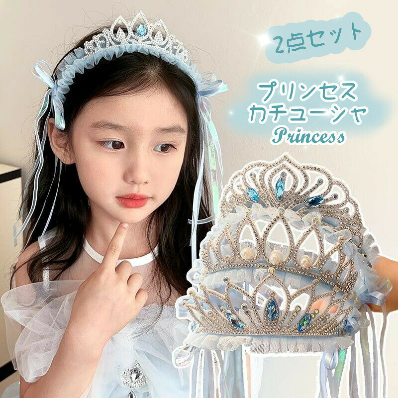 商品詳細 お姫様、プリンセスになりたいならコレ!!結婚式やお誕生日やパーティー、舞台などにぴったりです。つけるだけで簡単にドレスアップできます。お子様だけでなく大人の女性にもおすすめ。 素材：プラスチック/ポリエステルなど 注意書き（購入前に必ずご確認ください）： インポート商品について 当店では、国内外よりセレクトしたアイテムを取り扱っております。海外の商品につきましては各国の縫製基準をクリアしておりますが、日本の基準に比べ作りが大まかな部分がございます。 海外にて検品後、日本に到着後も当店にて検品をおこなっておりますが下記のような場合がございます。 ・縫製の糸の処理やボタンの縫い付けが甘い ・生地や付属品のインク臭 ・色違いの糸による縫製 ・柄合わせができていない ・製造、加工の際に生じる小さなシミやほつれ ・大まかな作りによる若干の形のゆがみ ・他繊維の混じりによる縫製 ・ベルトなどの穴の若干のゆがみ 以上のような場合での返品・交換はお受けできませんのであらかじめご了承くださいませ。 上記のような点が気になる方は海外製品をおすすめすることができませんので、あらかじめインポート商品をご理解頂きました上でのご購入をお願い致します。