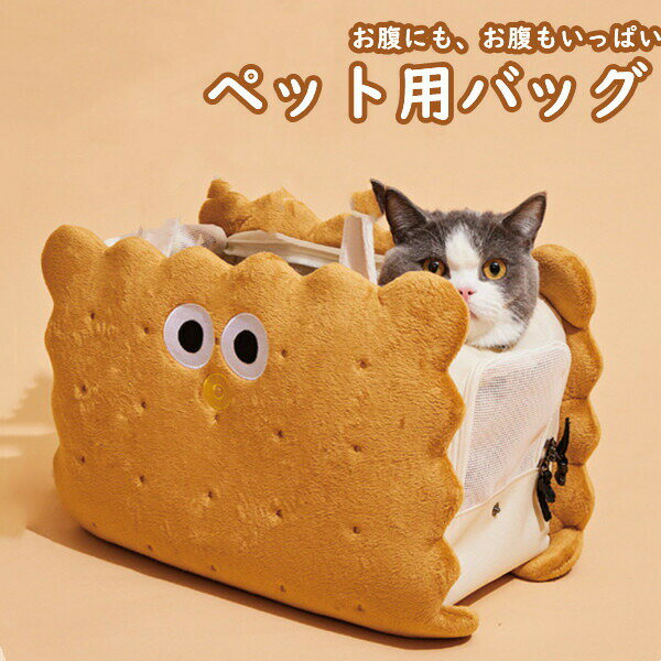 ペット猫バッグねこ犬キャリーショルダーバッグトートバッグ軽量おしゃれかわいいいぬ手持ちネコ小型犬ペットキャリーバッグ肩がけ通気性避難散歩旅行通院キャンバスお出かけアウトドアクッキー小動物キャリーバッグ